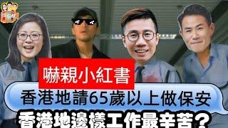 2024/0910/港台「惡意直播」中國隊場波？香港會請「65歲或以上」做看更，嚇親內地；阿叻教中國隊、「王敏德李國麟」飲溫泉水，幾十歲搏老命/邊樣工作最辛苦難頂？/偶像拍拖