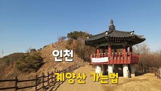 #33인천 계양산 등산코스, 계양산 가는법,계양산성 Incheon Gyeyangsan