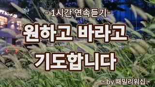 찬양은 곡조 있는 기도 | 1시간 연속듣기 | 은혜의 찬양 | 쥬빌라테 JUBILATE