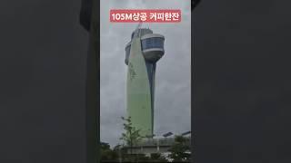 #shorts 105미터 상공에서 커피한잔 했습니다. I had a cup of coffee 105 meters above.