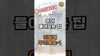 돈이 들어오는 집 이렇게 꾸미세요1 #풍수인테리어 #금전운 #풍수지리