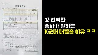 "요즘은 중대장도 이상해요..." 갓 전역한 중사가 말하는 진짜 K군대 (1부)