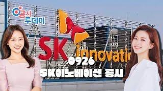 [공시투데이 리포트] SK이노베이션에 관한 기업공시 이야기