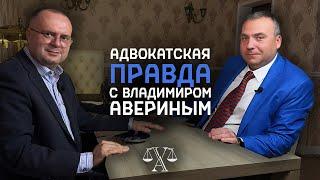 Адвокатская Лига | Владимир Аверин и Александр Сапронов | Коллегия адвокатов