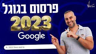 פרסום בגוגל 2025 | מה צריך לדעת על פרסום ממומן בגוגל לשנת 2025