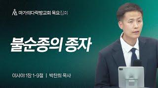 [박찬희 목사] 불순종의 종자 | 목요집회 | 2025.06.05