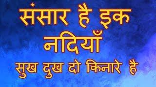 Bhajan | Sansar hai ek nadiya... sukh dukh do kinare hai... | KMI | Mukesh
