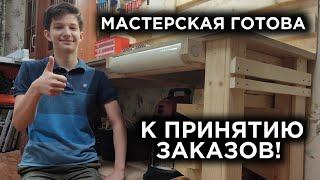 Мастерская ПОЛНОСТЬЮ ГОТОВА! Закончил с обустройством)