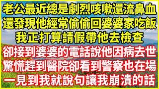 老公最近總是劇烈咳嗽還流鼻血，還發現他經常偷偷回婆婆家吃飯，我正打算請假帶他去檢查，卻接到婆婆的電話說他因病去世，驚慌趕到醫院卻看到警察也在場，一見到我就說句讓我崩潰的話！#情感故事 #深夜淺談