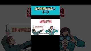 如何高頻交易 1