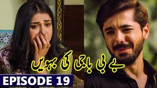 Baby Baji Ki Bahuwain Episode 19 Today Promo | Baby Baji Ki Bahuwain Drama Episode 19 Teaser