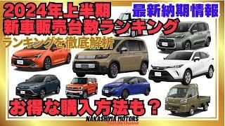 【2024上半期】新車販売台数ランキングを徹底解析＆最新納期情報！