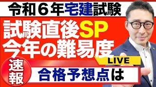 【宅建試験直後スペシャル「合格予想点は？」】お疲れ様でした！試験を終えてやるべきこと。令和６年宅建試験の解答速報を受けて。今年の難易度は。