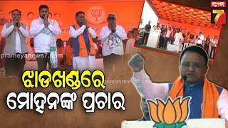 CM Mohan Majhi campaigns for BJP in Jharkhand elections |ଷଢ଼େଇକଳାରେ ପ୍ରଚାର କଲେ ମୁଖ୍ୟମନ୍ତ୍ରୀ ମୋହନ ମାଝୀ