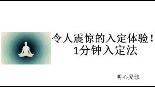 56 入定的体验 如何入定 如何进入禅定状态 入定和深度冥想的区别