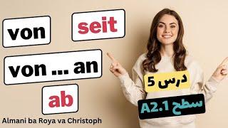 می دونی کی و کجا باید از این حروف اضافه ی زمان در زبان آلمانی استفاده کنی؟ ، von, seit, von.. an, ab