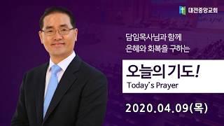 20200409(목) 오늘의 기도_대한민국의 경제와 일터의 회복을 위한 기도(고석찬 담임목사)