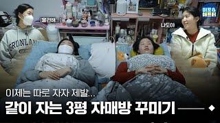 좁은 3평 자매방, 침대 2개 둘 수 없을까요..?‍  I 비포애프터 ep.64