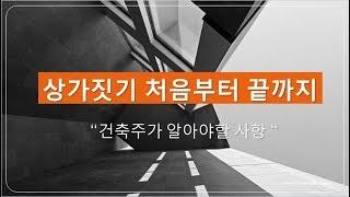 건설이 쉬워진다_건축주가 알아야할 사항