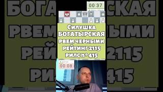 Сила Богатырская #chess #шашкипогороду #chesspodcast #стрим #lichesstitledarena #puzzle #lichess