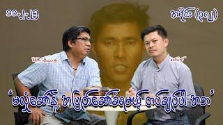 မလှုံဆော်နဲ့ အပြုတ်ဆော်ခံရမယ့် တပ်ချုပ်ပါ အဘ (372) #seinthee #revolution #စိန်သီး #myanmar