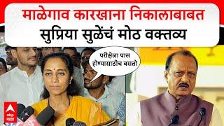 Supriya Sule : माळेगाव कारखाना निकालाबाबत सुळेंचं मोठ वक्तव्य Malegaon Sugar Factory Election