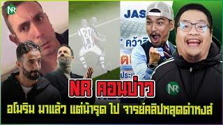 NR คอนบ่าว : อโมริม มาแล้ว แต่น้ารุด ไป / จารย์คลิปหลุดด่าหงส์