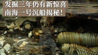历经三年考古发掘 竟仍有未发现夹层！南海一号持续发掘 可能获得文献和陆上考古无法提供的信息！《探索·发现》世纪考古大发现（26）丨 中华国宝
