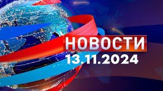 Новости. Дневной выпуск  13.11.2024