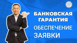 Банковская гарантия на обеспечение заявки на участие 44-ФЗ/223-ФЗ/615-ПП