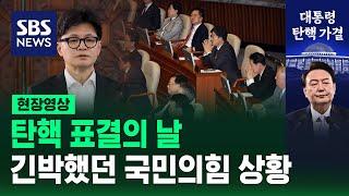 탄핵 표결의 날...긴박했던 국민의힘 상황 (현장영상) / SBS