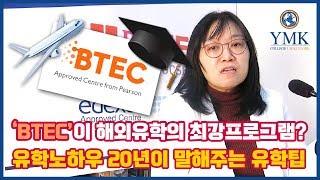 유학준비 대세는 BTEC 디플로마!?[YMK미키글로브]