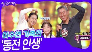 이수연 가족의 ‘동전 인생’ [아침마당] | KBS 241009 방송