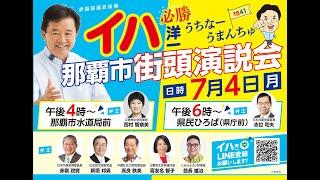 イハ洋一街頭演説会