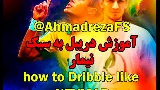 #7 how to dribble like Neymar / آموزش دریبل نیمار