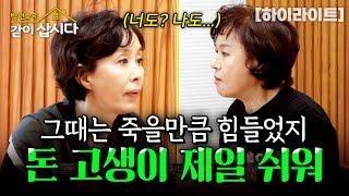 "내가 살다보니 돈 고생이 제일 쉬웠어.." 원숙과 경진이 인생에서 겪은 가장 힘든 사건.. | KBS 2024.11.23