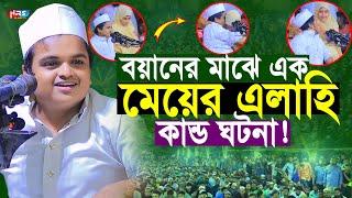 বয়ানের মাঝে এক মেয়ে নিয়ে এলাহি কান্ড ঘটনা, রফিকুল ইসলাম মাদানী | Rafiqul islam Madani Waz