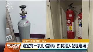 疑用一氧化碳輕生 陸軍十軍團2士官寢室中毒死亡｜20230628 公視早安新聞