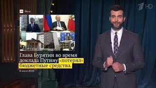 Ургант о неправильном ответе главы Бурятии Путину