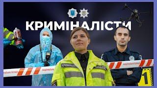 Як працює криміналіст | ЗА ЛАШТУНКАМИ МВС