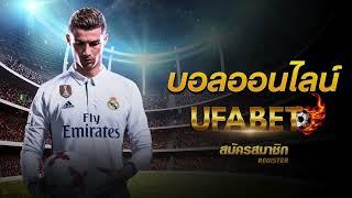 เข้าสู่ระบบ UFABET เว็บหลัก แทงบอลออนไลน์ เว็บตรงไม่ผ่านเอเย่นต์ ฝากถอนรวดเร็ว ไม่มีขั้นต่ำ