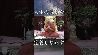 人生の成功を定義しなおす　#shorts #スマナサーラ長老 #初期仏教 #jtba