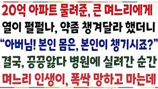 (반전신청사연)20억아파트 물려준 며느리에게 열이 펄펄나 약좀 챙겨달라 했더니 "본인몸은 본인이 챙기시죠?" 결국 종일 앓다, 병원에 들어간 순간[신청사연][사이다썰][사연라디오]