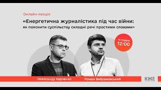 «Енергетична журналістика під час війни: як пояснити суспільству складні речі простими словами»
