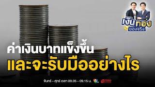 ฉงนค่าเงินบาท ! เปิดโผได้-เสีย เมื่อเศรษฐกิจสั่นคลอน | เงินทองของจริง