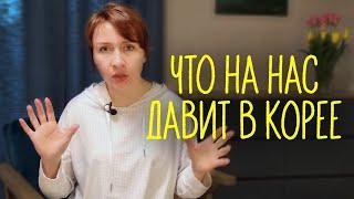 ЧТО НА НАС ДАВИТ В КОРЕЕ [от себя и от мужа]