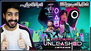 لعبة الحبار مع المتابعين ( السباق لاجل الجائزة ) | squid game unleashed gameplay