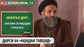 ДАРСИ 64 АҚИДАИ ТАВҲИД | ТАФСИРИ ЭЪТИҚОДИИ СУРАИ НОС