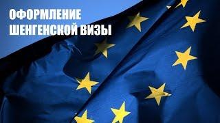 Получение шенгенской визы в Германию