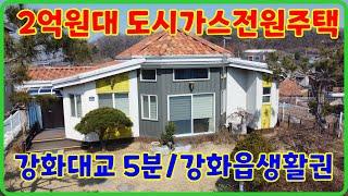 2억원대 전원주택,강화도부동산,강화도전원주택,강화도주택매매 ,강화도단독주택매매,시골집,강화도부동산추천,,(26100)